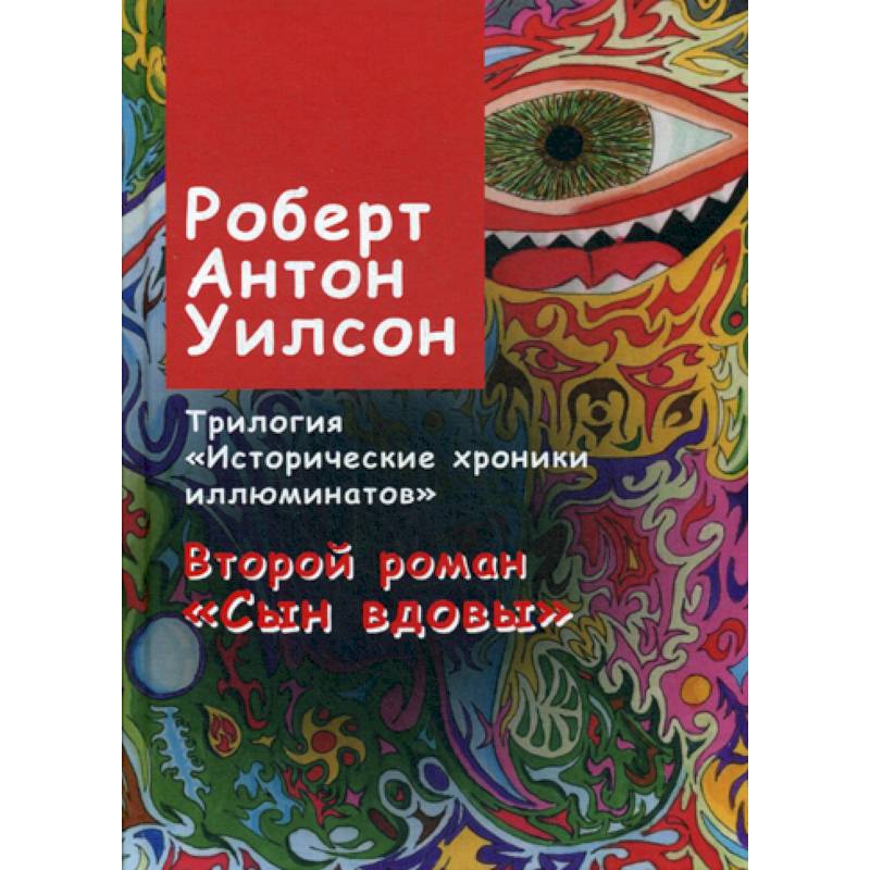 Исторические хроники иллюминатов Исторические хроники иллюминатов