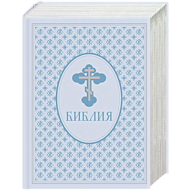 Библия. Ветхий и Новый завет. Эксклюзивное оформление в экокоже (голубая) Библия. Ветхий и Новый завет. Эксклюзивное оформление в экокоже (голубая)