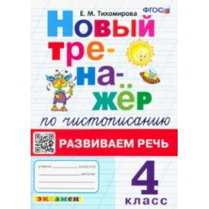 Новый тренажер по чистописанию. 4 класс. Развиваем речь. ФГОС Новый тренажер по чистописанию. 4 класс. Развиваем речь. ФГОС