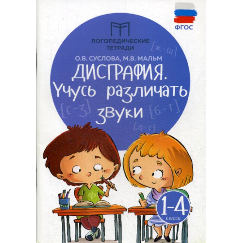 Дисграфия: учусь различать звуки: 1-4 классы