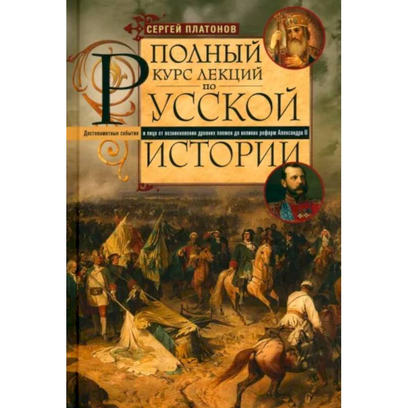 Полный курс лекций по русской истории Полный курс лекций по русской истории
