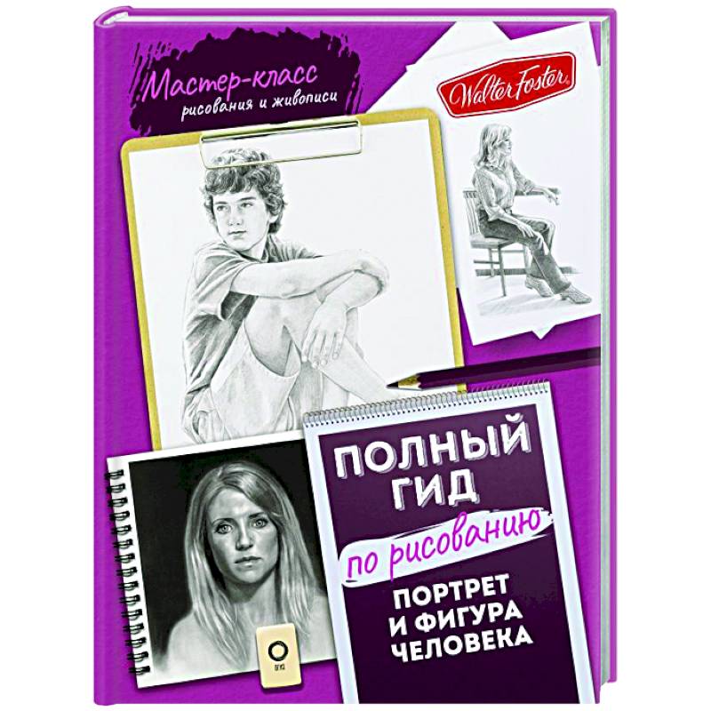 Портрет и фигура человека. Полный гид по рисованию Портрет и фигура человека. Полный гид по рисованию