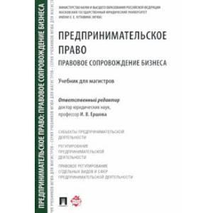 Предпринимательское право. Правовое сопровождение бизнеса. Учебник для магистров