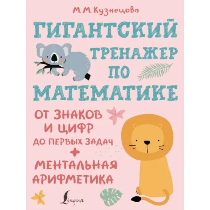 Гигантский тренажер по математике. От знаков и цифр до первых задач. Ментальная арифметика Гигантский тренажер по математике. От знаков и цифр до первых задач. Ментальная арифметика