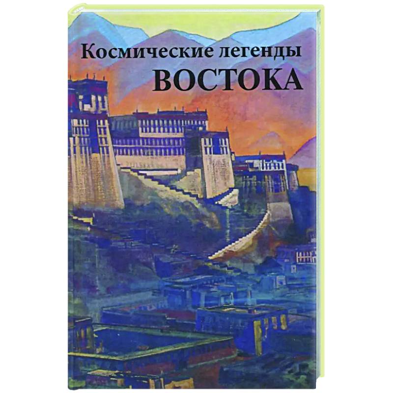 Космические легенды Востока Космические легенды Востока