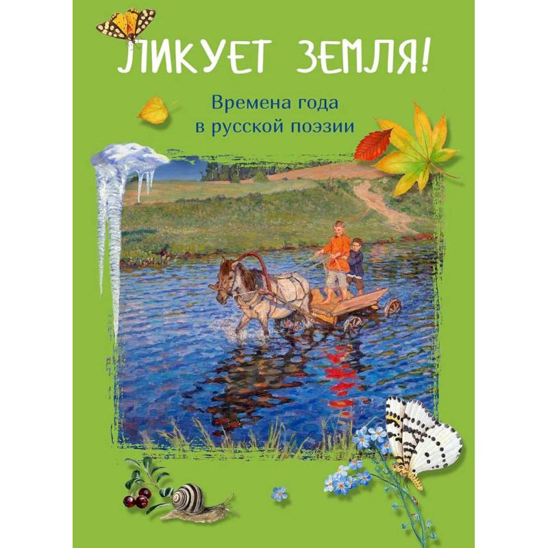 Ликует земля! Времена года в русской поэзии Ликует земля! Времена года в русской поэзии