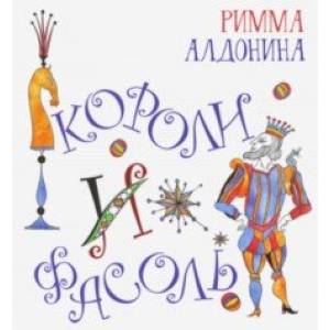 Короли и фасоль Короли и фасоль