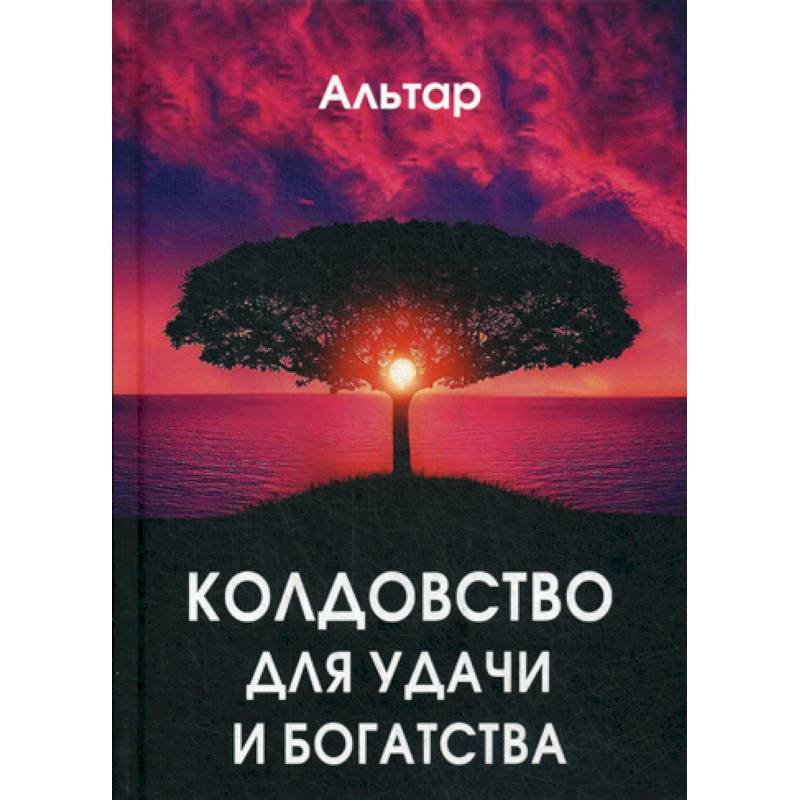 Колдовство для удачи и богатства Колдовство для удачи и богатства