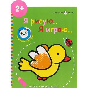 Маленькая панда. Я рисую, я играю. Выпуск 1. Птичка Маленькая панда. Я рисую, я играю. Выпуск 1. Птичка