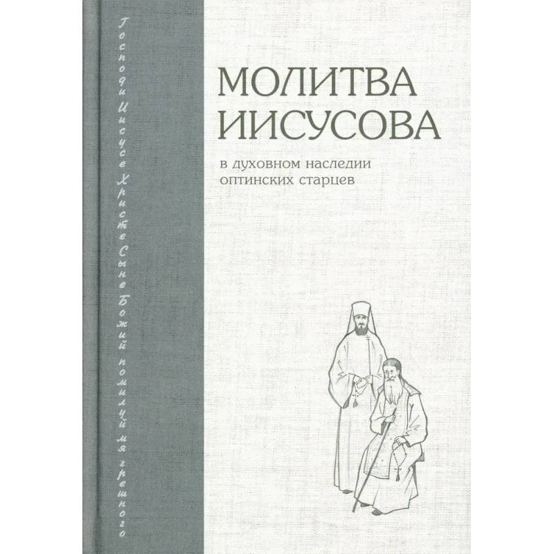 Молитва Иисусова в духовном наследии оптинских старцев Молитва Иисусова в духовном наследии оптинских старцев