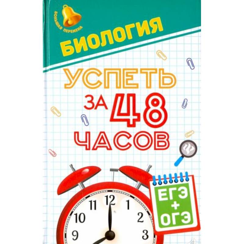 Биология. Успеть за 48 часов. ЕГЭ + ОГЭ Биология. Успеть за 48 часов. ЕГЭ + ОГЭ
