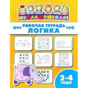 Рабочая тетрадь ЛОГИКА. 2-4 года (47350001) Рабочая тетрадь ЛОГИКА. 2-4 года (47350001)