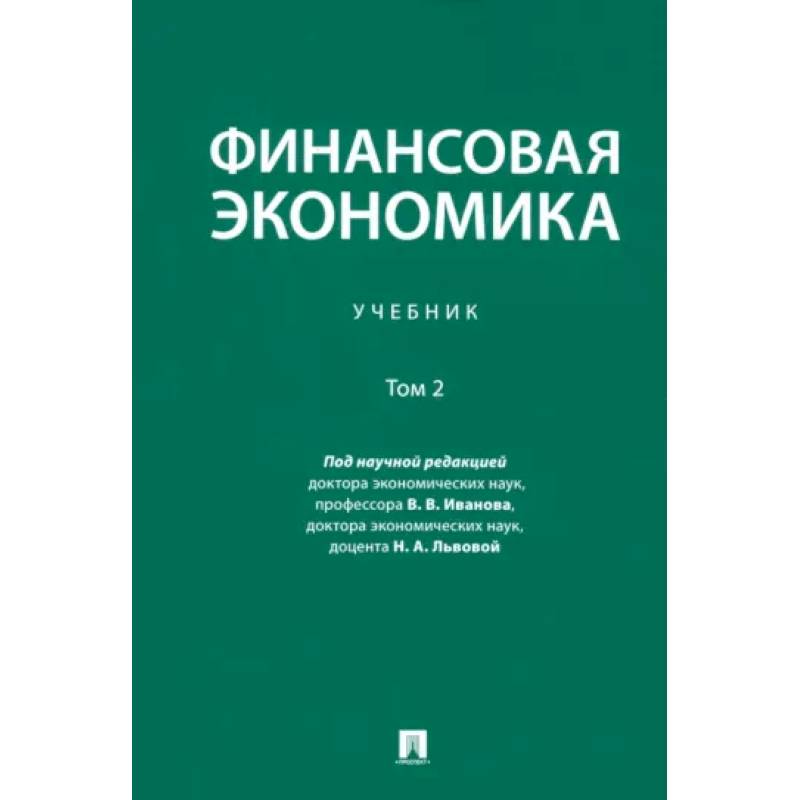 Финансовая экономика. Учебник. В 2-х томах. Том 2 Финансовая экономика. Учебник. В 2-х томах. Том 2