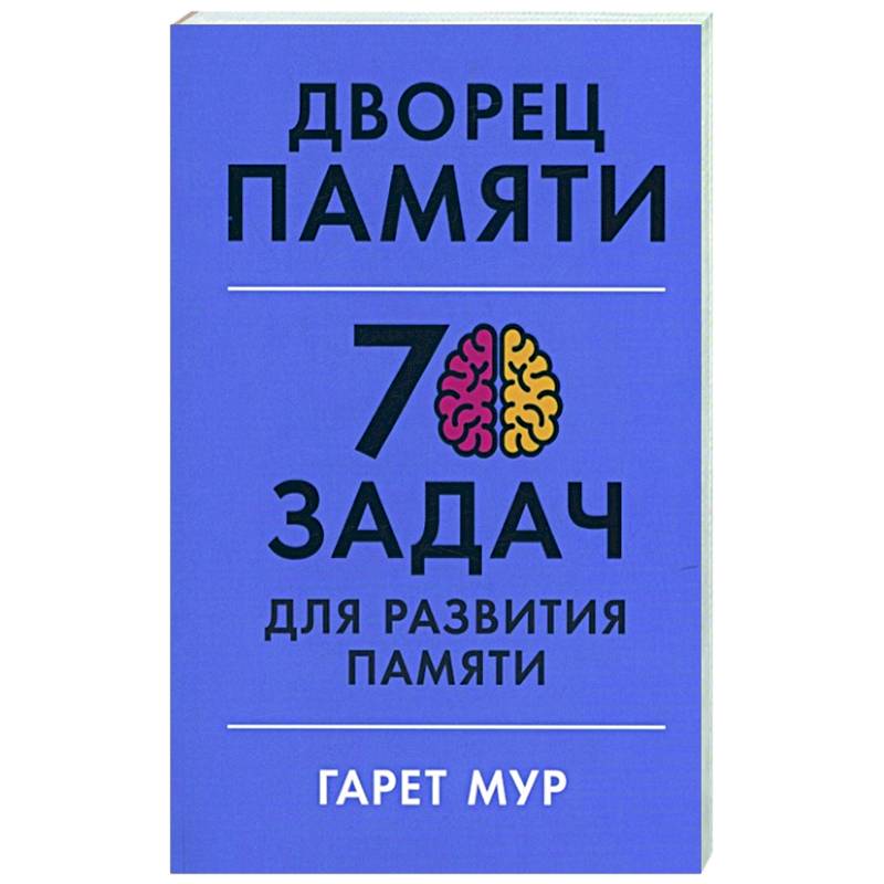 Дворец памяти: 70 задач для развития памяти Дворец памяти: 70 задач для развития памяти