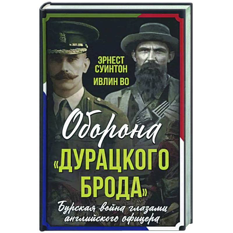 Оборона «Дурацкого брода». Бурская война глазами английского офицера Оборона «Дурацкого брода». Бурская война глазами английского офицера