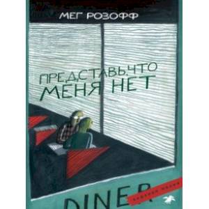 Представь, что меня нет Представь, что меня нет