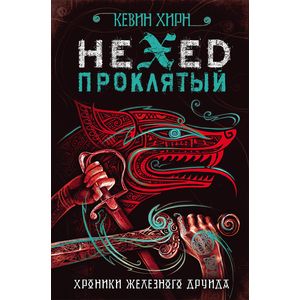 Проклятый. Hexed Проклятый. Hexed