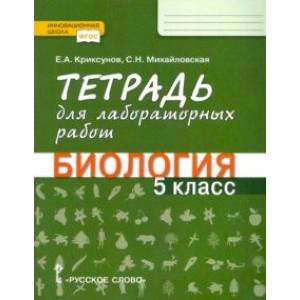 Биология. 5 класс. Тетрадь для лабораторных работ. ФГОС Биология. 5 класс. Тетрадь для лабораторных работ. ФГОС