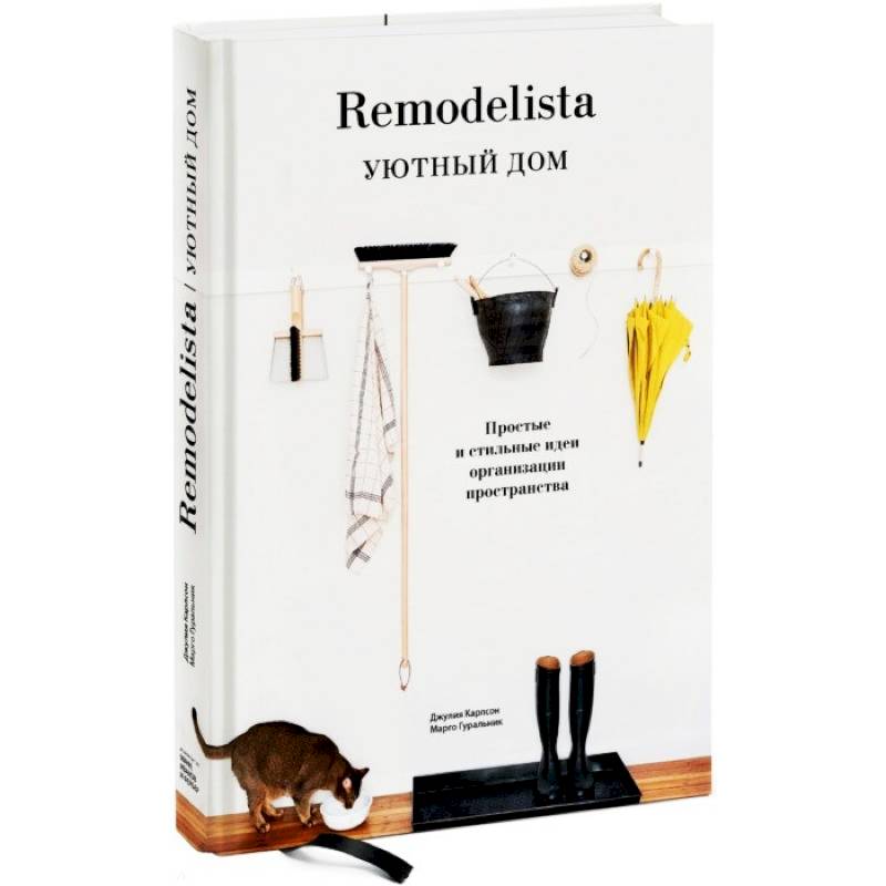 Remodelista. Уютный дом. Простые и стильные идеи организации пространства Remodelista. Уютный дом. Простые и стильные идеи организации пространства