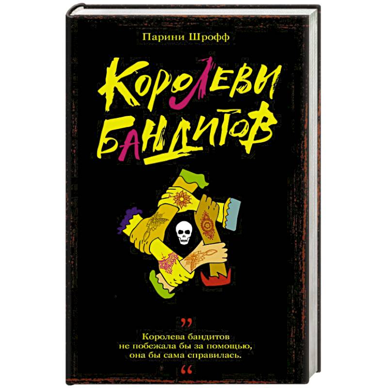 Королевы бандитов Королевы бандитов