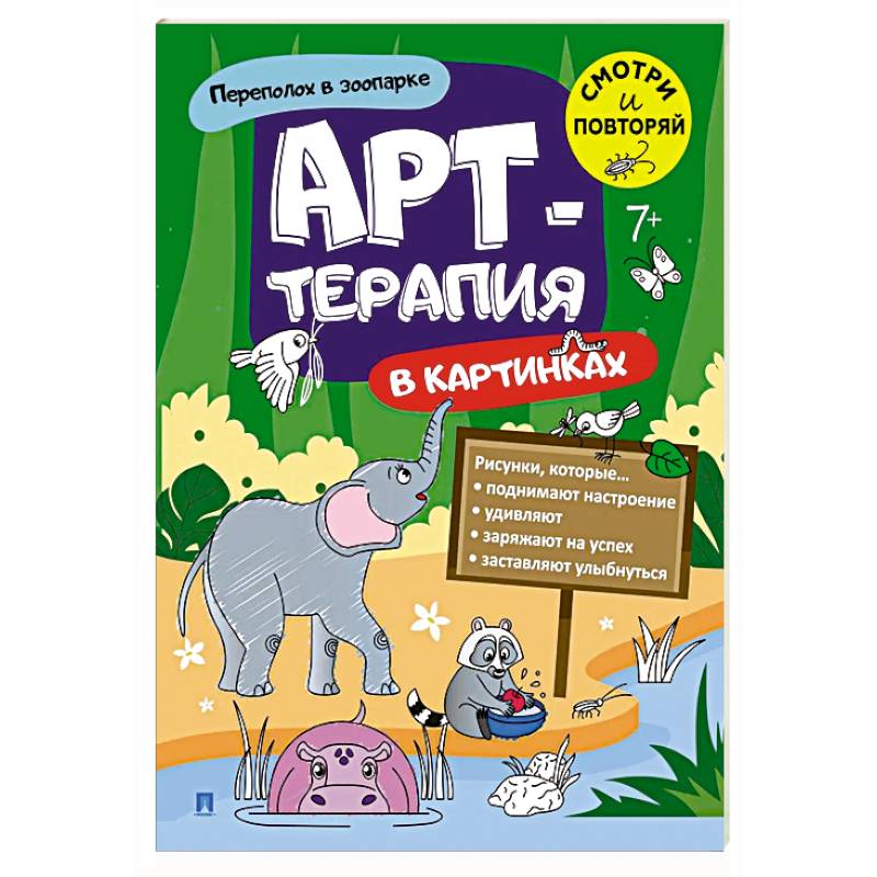 Переполох в зоопарке. Арт-терапия в картинках Переполох в зоопарке. Арт-терапия в картинках