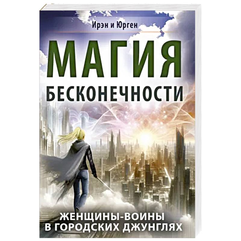 Магия бесконечности. Женщины-воины в городских джунглях Магия бесконечности. Женщины-воины в городских джунглях