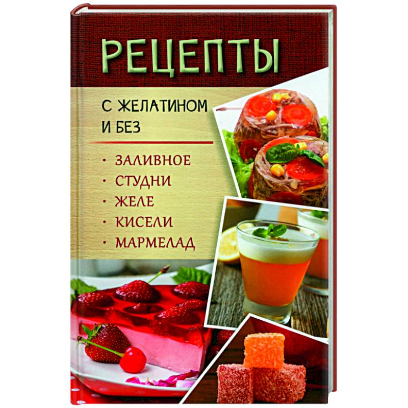 Рецепты с желатином и без. Заливное, студни, желе Рецепты с желатином и без. Заливное, студни, желе