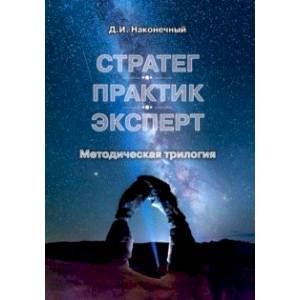 Стратег. Практик. Эксперт. Методическая трилогия Стратег. Практик. Эксперт. Методическая трилогия