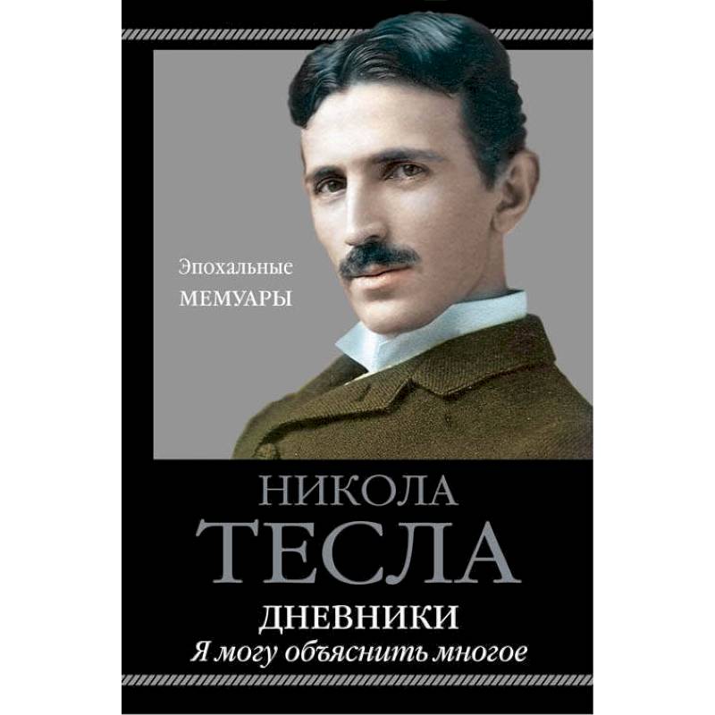 Дневники. Я могу объяснить многое Дневники. Я могу объяснить многое