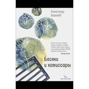 Босяки и комиссары Босяки и комиссары