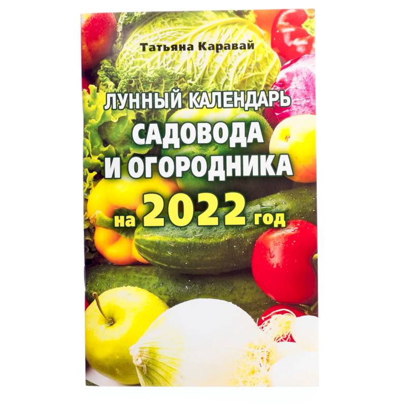 Лунный календарь садовода и огородника на 2022 год Лунный календарь садовода и огородника на 2022 год