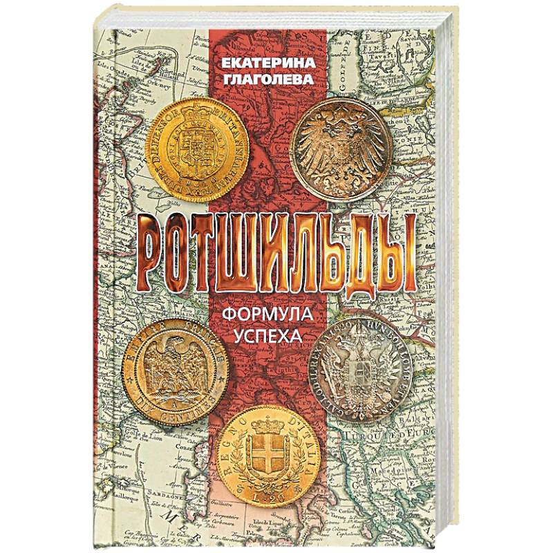 Ротшильды. Формула успеха Ротшильды. Формула успеха