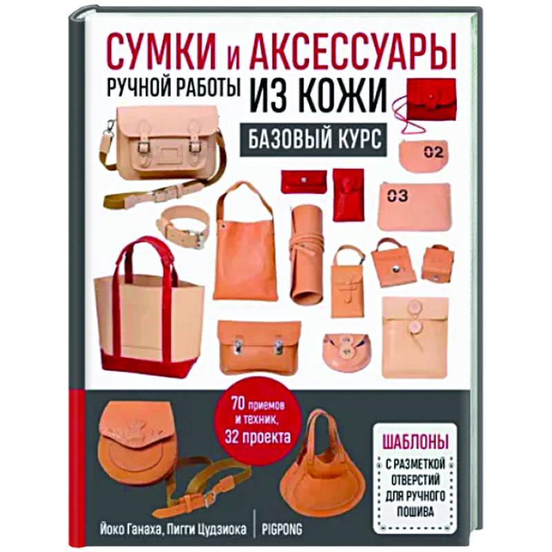 Сумки и аксессуары ручной работы из кожи. Базовый курс Сумки и аксессуары ручной работы из кожи. Базовый курс
