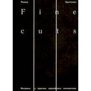 Fine Cuts. Интервью о практике европейского киномонтажа Fine Cuts. Интервью о практике европейского киномонтажа
