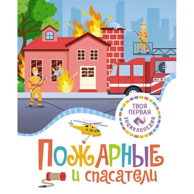 Пожарные и спасатели Пожарные и спасатели