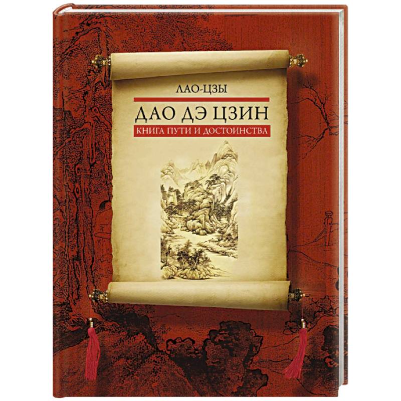 Дао дэ цзин. Книга пути и достоинства Дао дэ цзин. Книга пути и достоинства