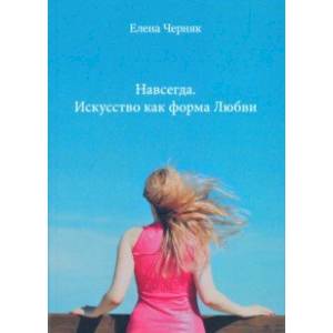 Навсегда. Искусство как форма Любви Навсегда. Искусство как форма Любви