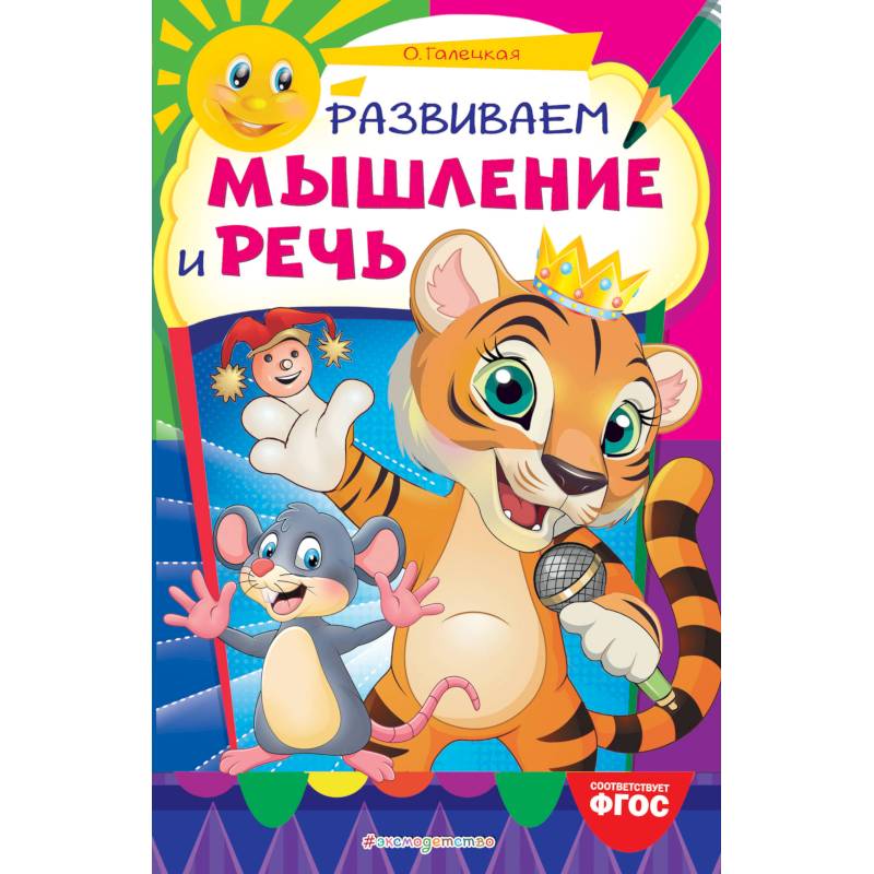 Развиваем мышление и речь Развиваем мышление и речь