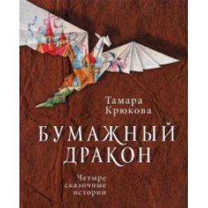 Бумажный дракон Бумажный дракон