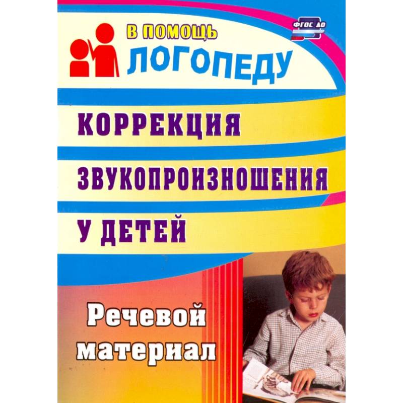 Коррекция звукопроизношения у детей. Речевой материал. ФГОС