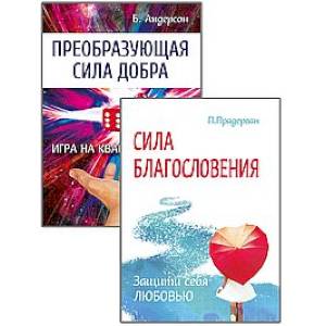 Измени свою судьбу. Преобразующая Сила благословления и добра. ( Комплект из 2-х книг) Измени свою судьбу. Преобразующая Сила благословления и добра. ( Комплект из 2-х книг)