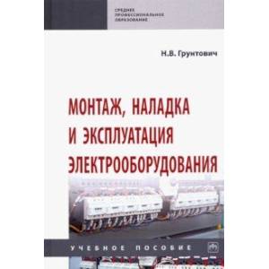 Монтаж, наладка и эксплуатация электрооборудования. Учебное пособие Монтаж, наладка и эксплуатация электрооборудования. Учебное пособие