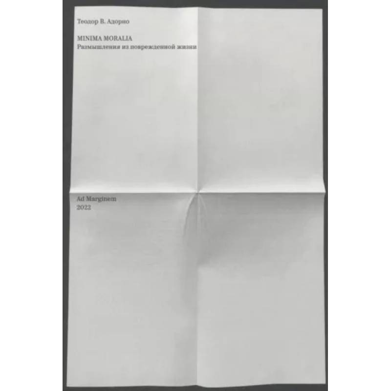 Minima moralia. Размышления из поврежденной жизни Minima moralia. Размышления из поврежденной жизни
