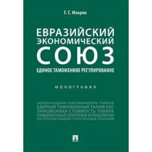 Евразийский экономический союз. Единое таможенное регулирование. Монография Евразийский экономический союз. Единое таможенное регулирование. Монография