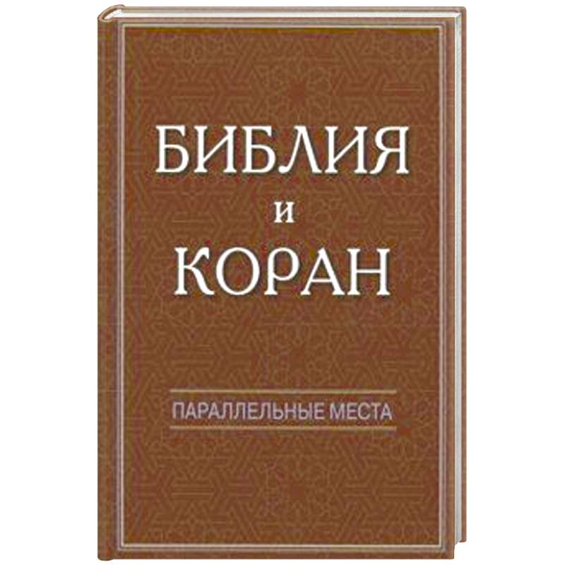 Библия и Коран: параллельные места Библия и Коран: параллельные места