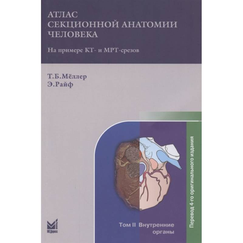 Атлас секционной анатомии на примере КТ- и МРТ-срезов. В трёх томах. Том 2. Внутренние органы Атлас секционной анатомии на примере КТ- и МРТ-срезов. В трёх томах. Том 2. Внутренние органы