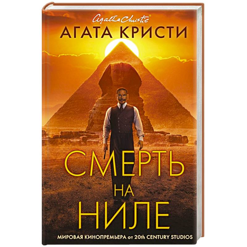 Смерть на Ниле Смерть на Ниле