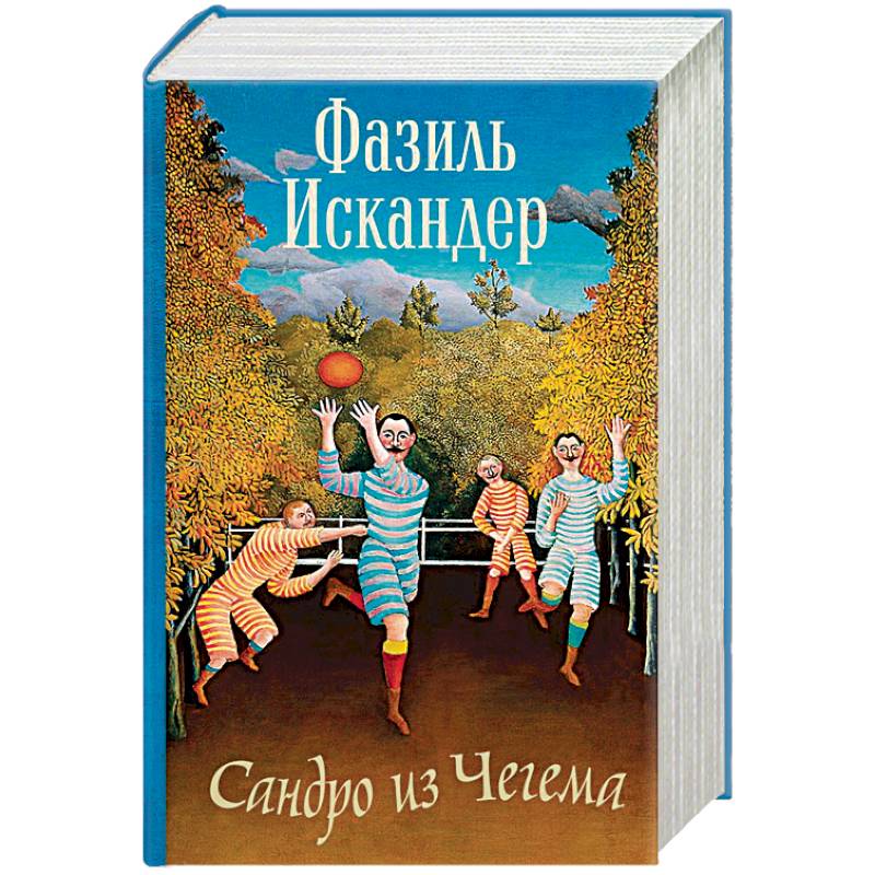 Чегем книга. "Сандро из Чегема" (1973) -.