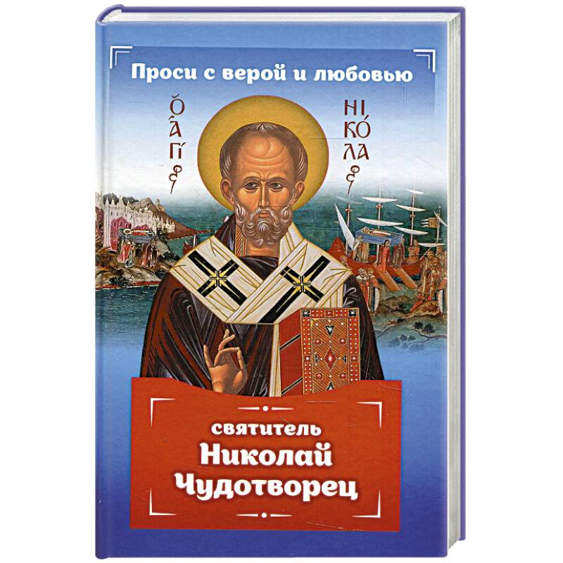 Проси с верой и любовью: святитель Николай Чудотворец Проси с верой и любовью: святитель Николай Чудотворец