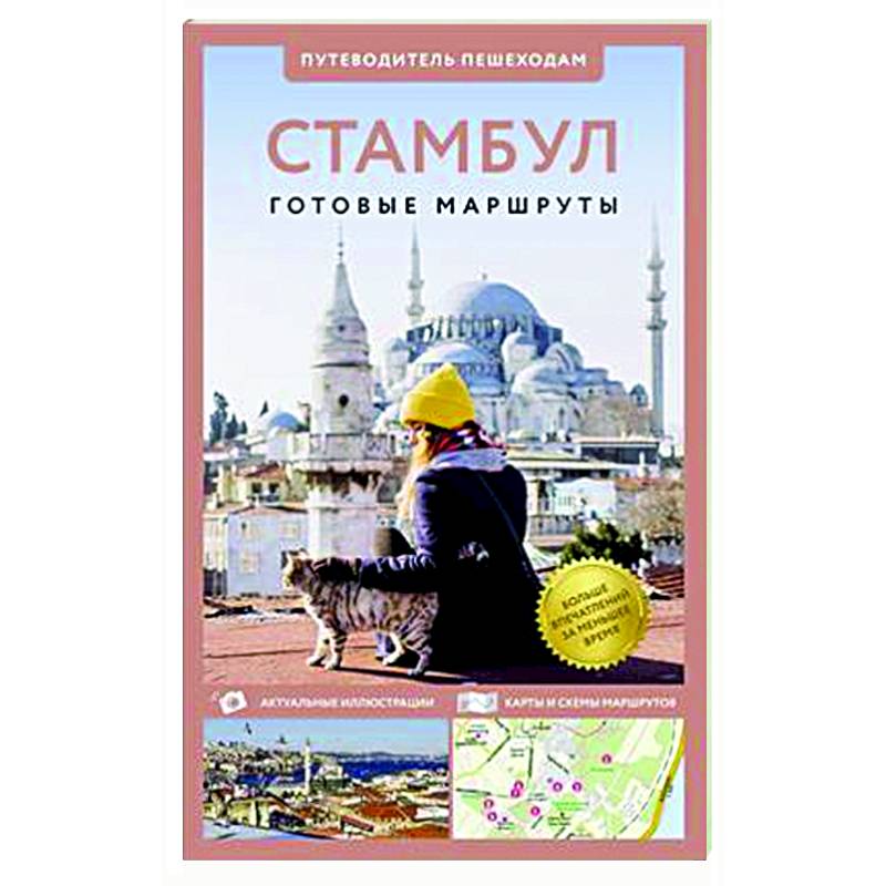 Стамбул. Путеводитель пешеходам Стамбул. Путеводитель пешеходам